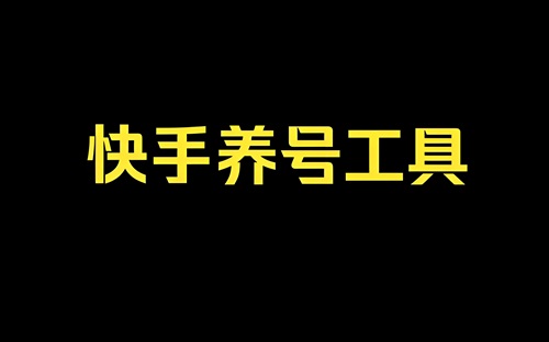 快手老号好还是新号好？老号怎么重新养号