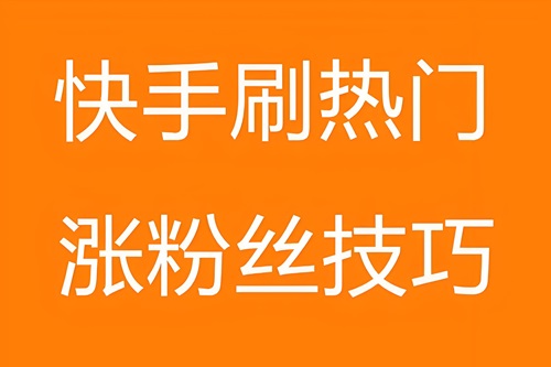 快手粉丝如何快速涨到一万