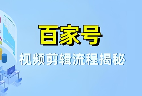 怎么剪辑百家号视频赚钱？百家号视频要求