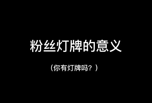 抖音主播为啥要让你亮灯牌？主播要灯牌有什么